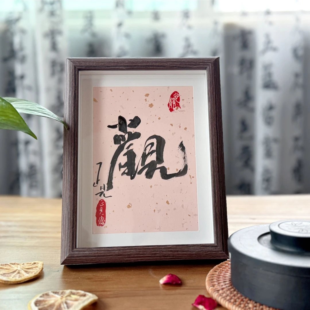 正见家居心语（老师亲笔非复印）