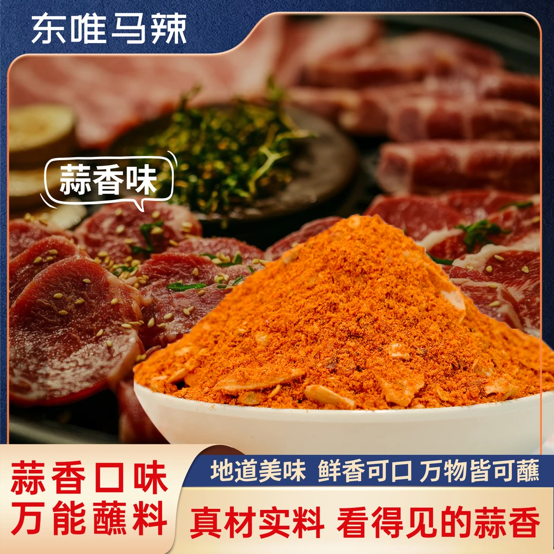 【蒜香味】东唯马辣贵州风味蒜香辣椒面烤肉烙锅烧烤蘸料手工制作