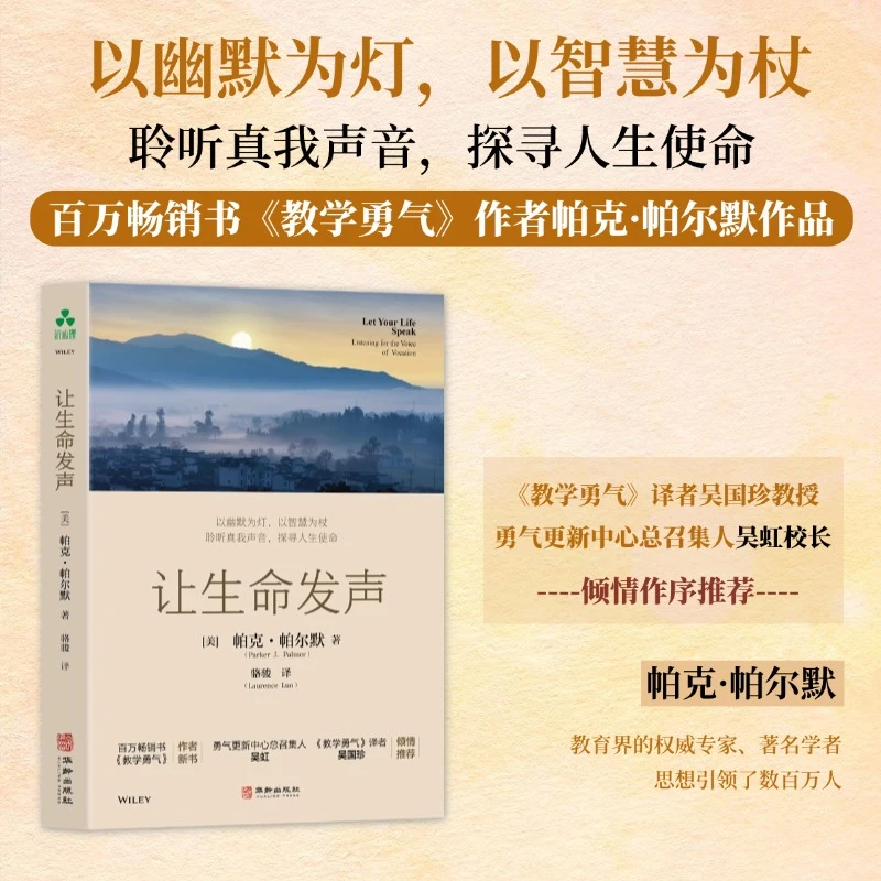 让生命发声 帕克·帕尔默