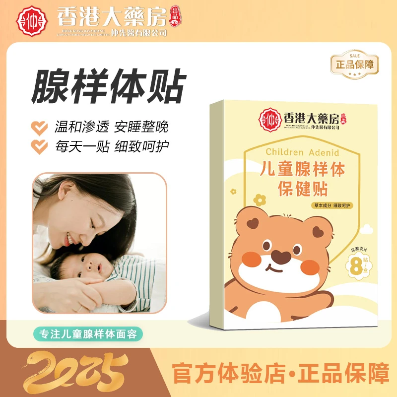 【香港大藥房】儿童腺样体贴 张嘴呼吸腺样体面容打呼噜透气 8贴/盒