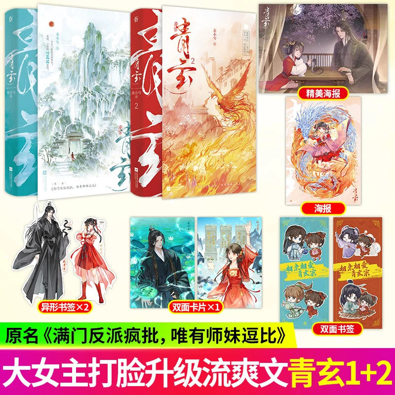 青玄1-2未小兮著满门反派疯批唯有师妹女主逗比言情小说实体书