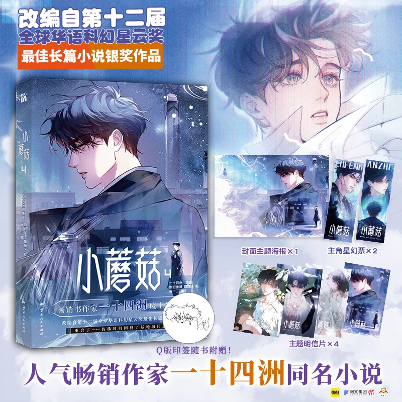 小蘑菇4 漫画 一十四洲原著小说改编漫画陆枫 安折 废土科幻题材