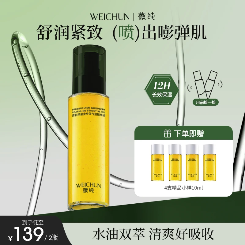 薇纯身体精华油保湿润肤补水缓解去屑皮肤干燥身体乳抗皱紧致肌肤