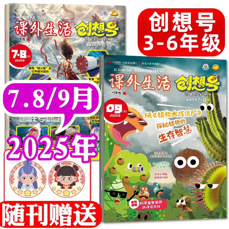 【现货】课外生活创想号杂志2025年7-8/9月青少年兴趣科学