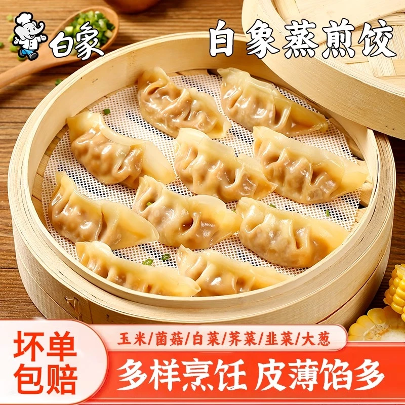 白象蒸煎饺早餐半成品玉米猪肉韭菜蒸饺饺子速冻煎饺儿童锅贴水饺