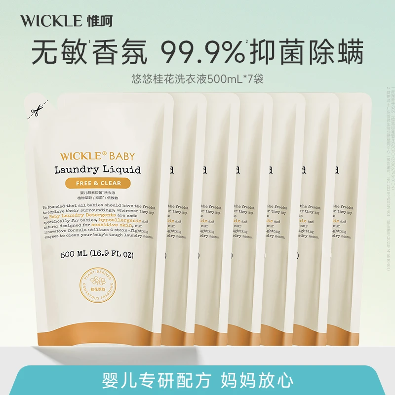 【补充装】wickle酵素婴儿洗衣液去污机洗手洗温和抑菌去渍超值7袋