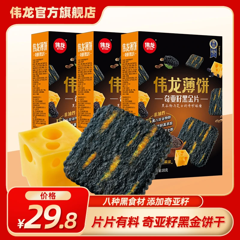 伟龙营养奇亚籽黑金脆180g/盒*3装小包装薄脆香脆美味营养能量