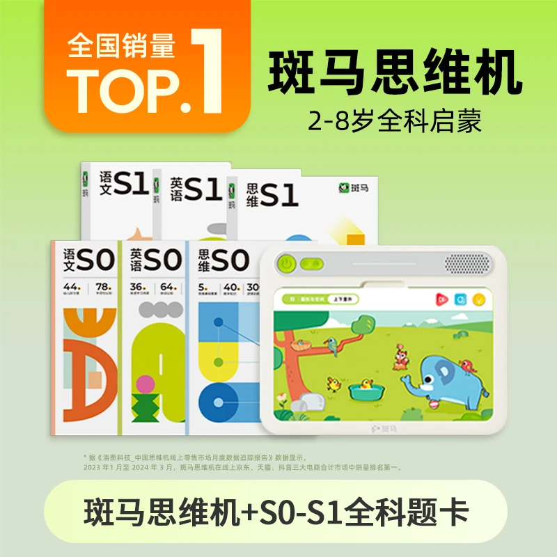 【3岁以下尝鲜拍】斑马思维机+（S0+S1）题卡 幼儿思维英语语文