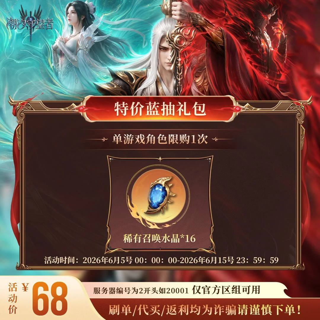 潮汐守望者【特价蓝抽礼包】官方直充游戏充值 仅限官服可用