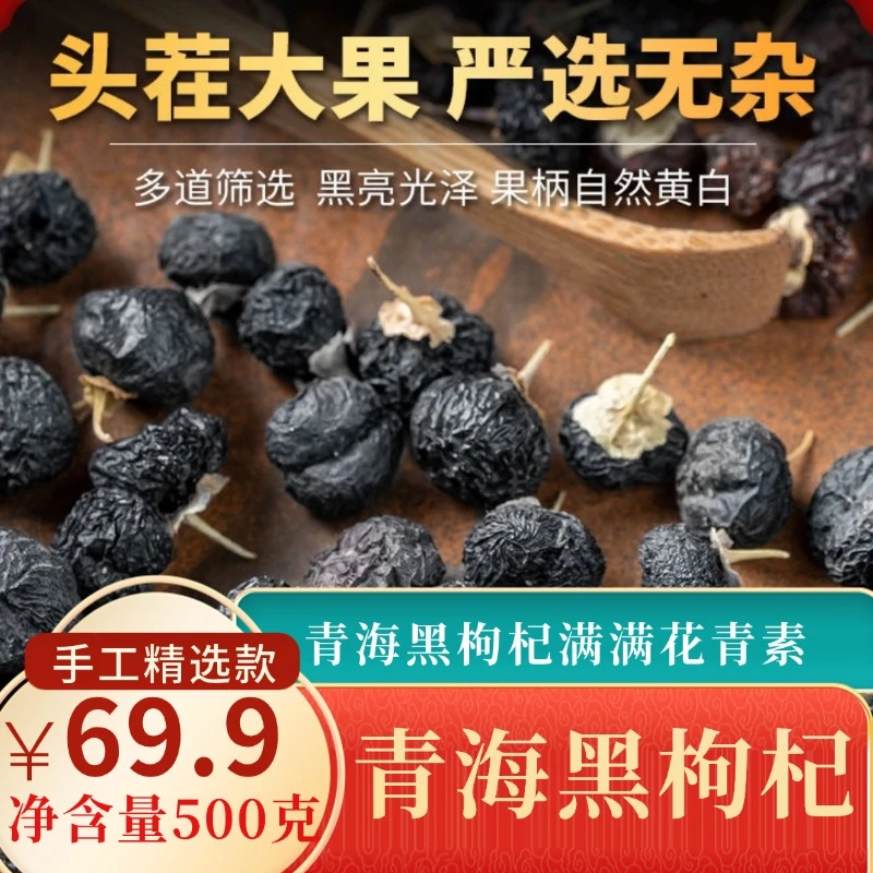 【手工精选款】耐泡黑枸杞大果自然晾晒颗粒饱满泡水花青素高