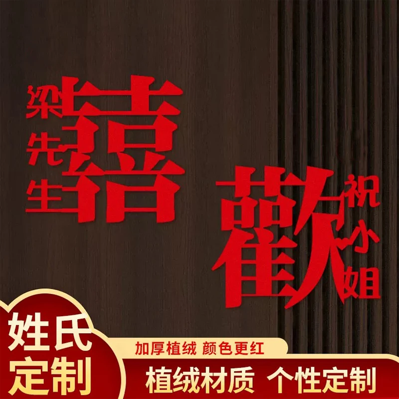 【可定制】欢喜墙贴diy可定制结婚挂件装饰用品喜庆柜门贴窗花喜庆