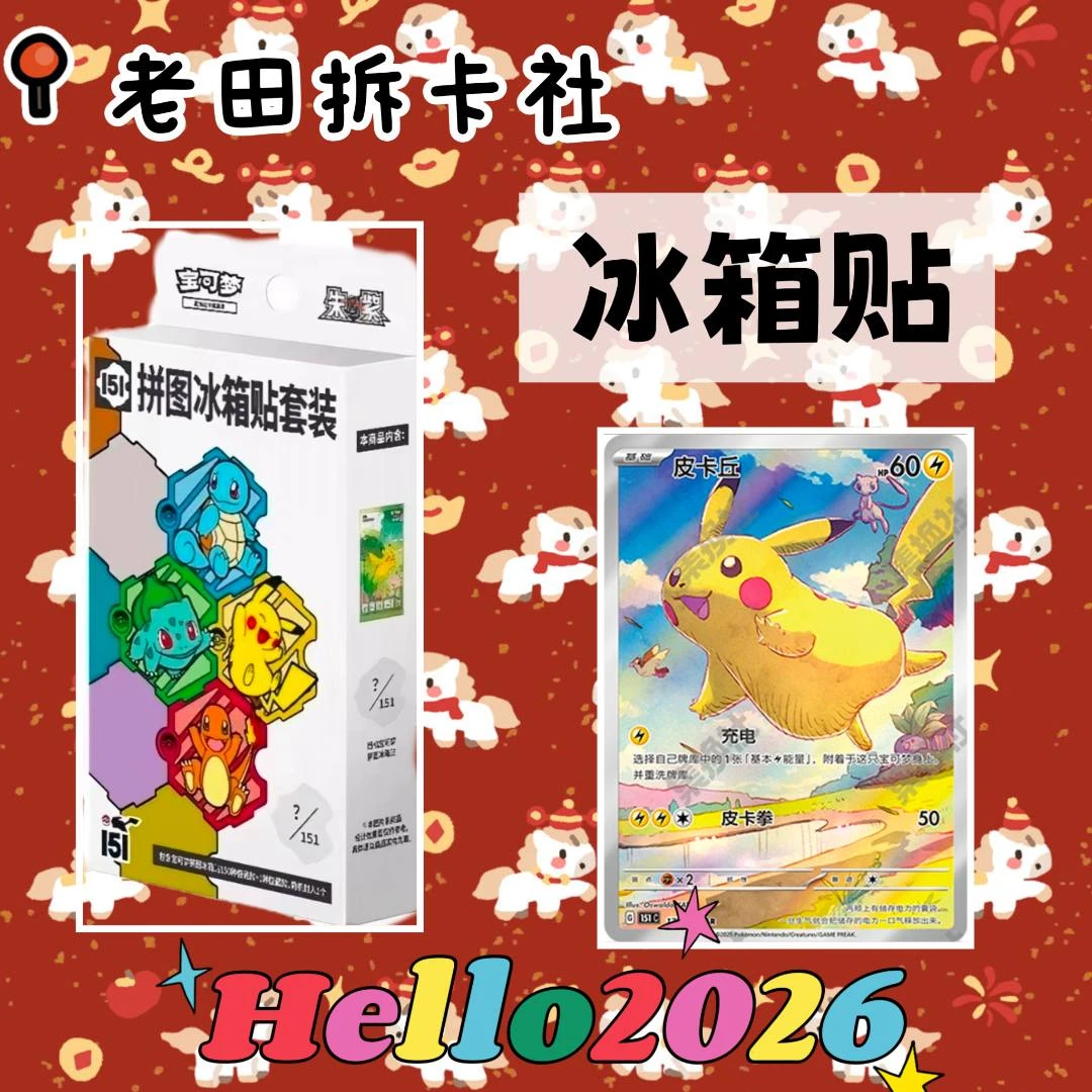 【151冰箱贴】简中宝可梦卡牌 代拆