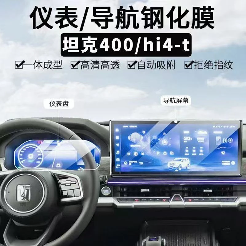 【适用于魏牌/坦克】屏幕钢化膜坦克300/400/500/hi4-t显示屏保护膜