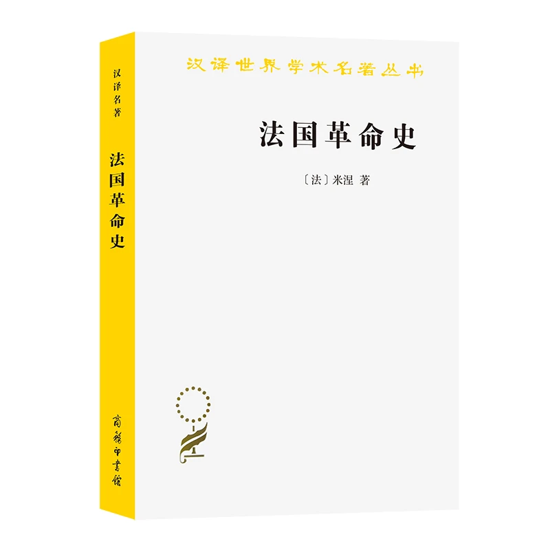 【当当】法国革命史(米涅)(汉译名著本)