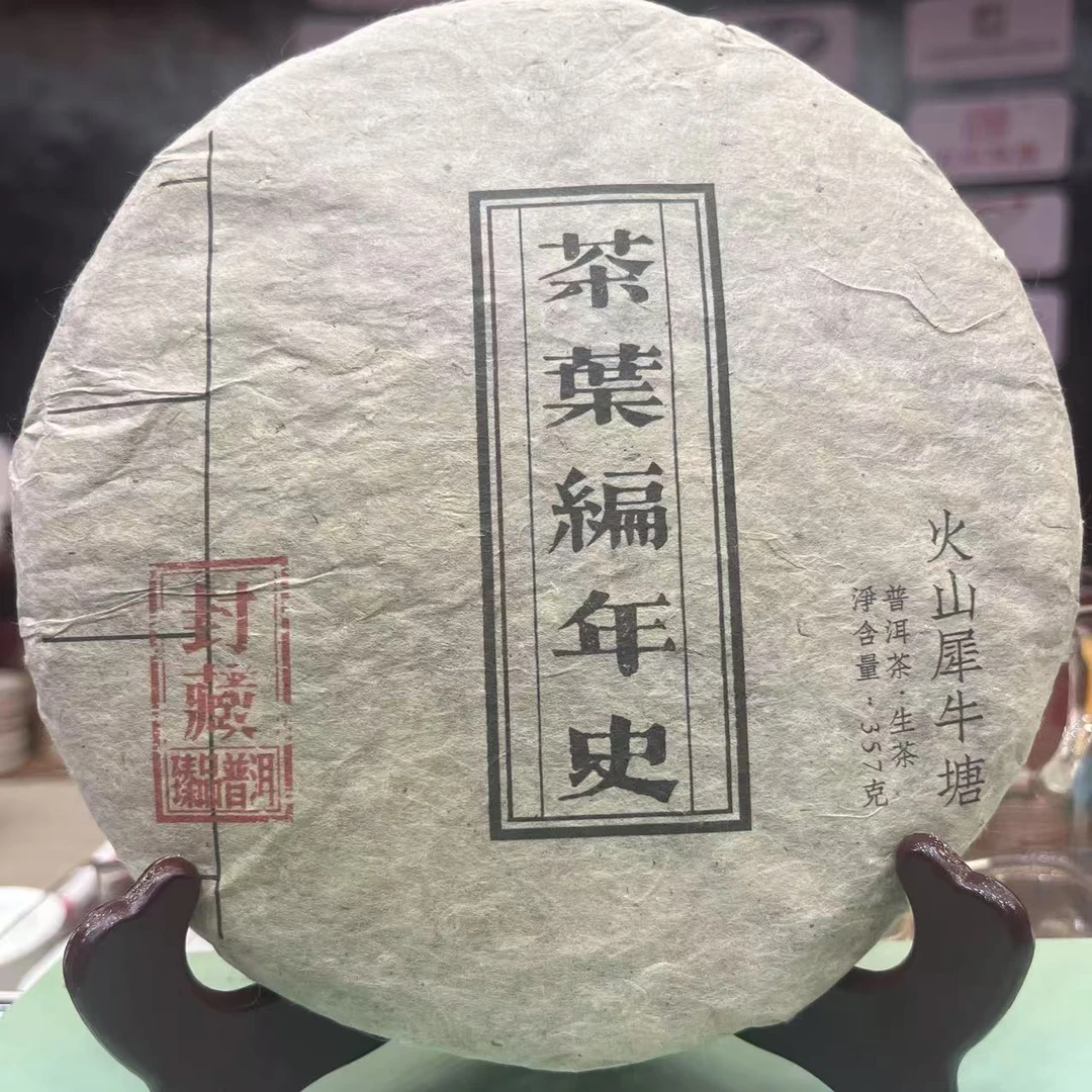 2009年 火山犀牛塘 普洱茶生茶 饼茶357g