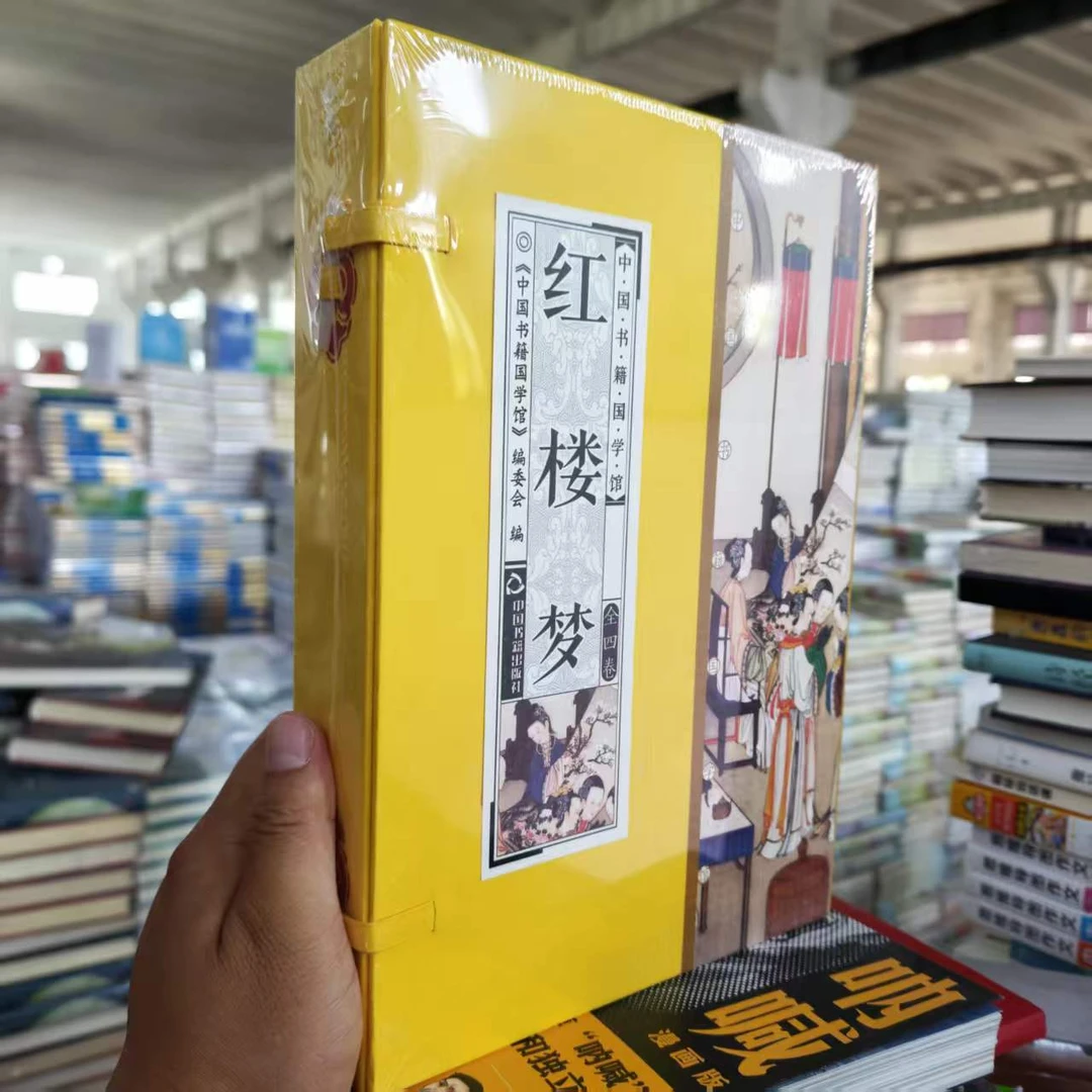 黄面线装4本】红楼梦