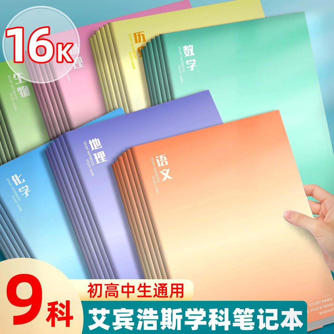 艾宾浩斯学科笔记本初中高中生B5通用科目笔记本文科理科