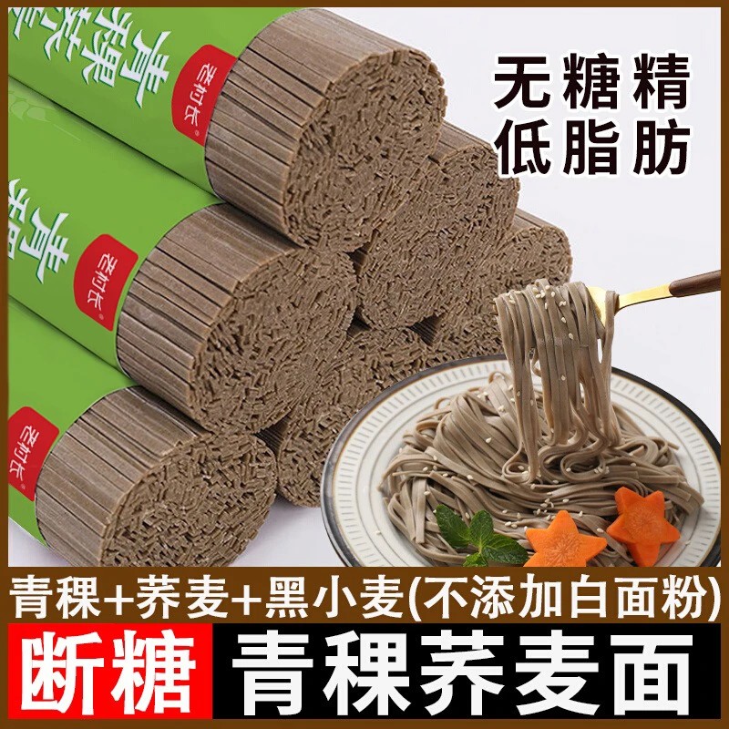 纯正黑荞麦青稞面条无糖精低0脂肪无白面荞面代餐全麦粗粮主食
