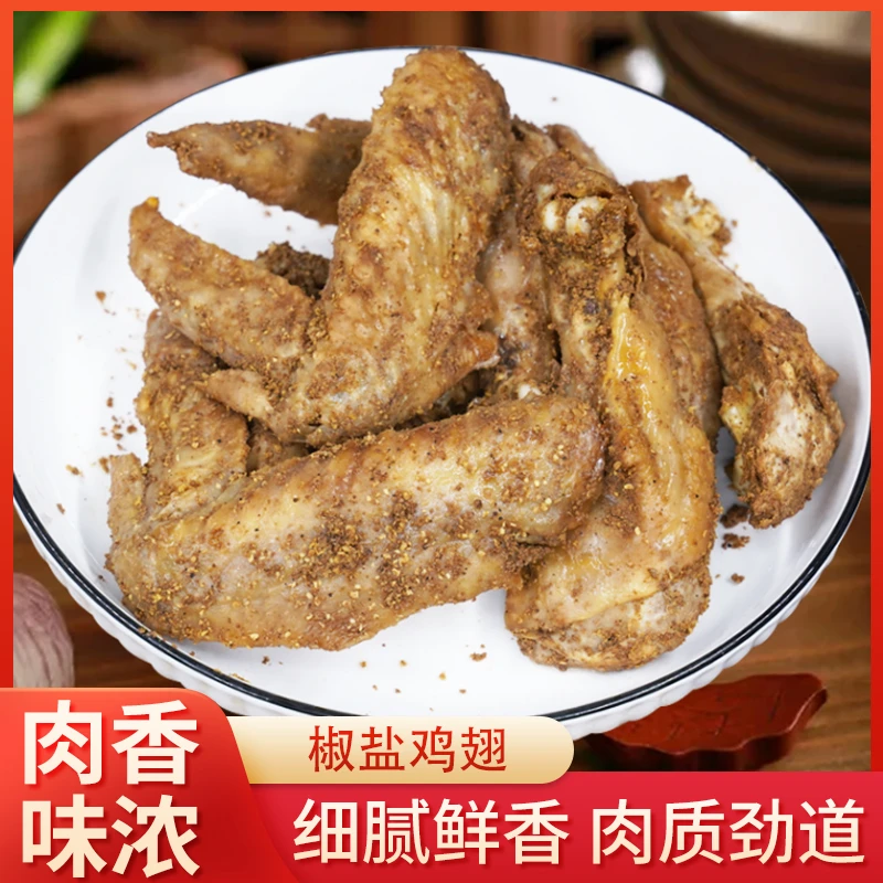 椒盐鸡翅鸡全翅3只云南文山丘北特色鲜嫩可口肉质紧实