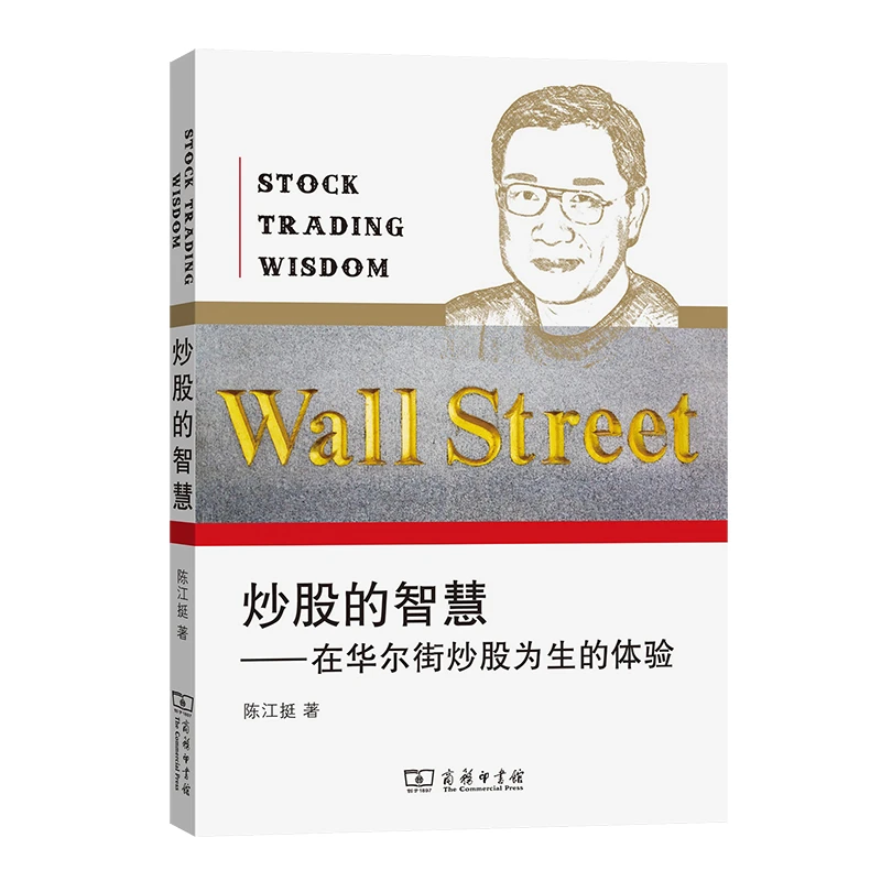 炒股的智慧--在华尔街炒股为生的体验