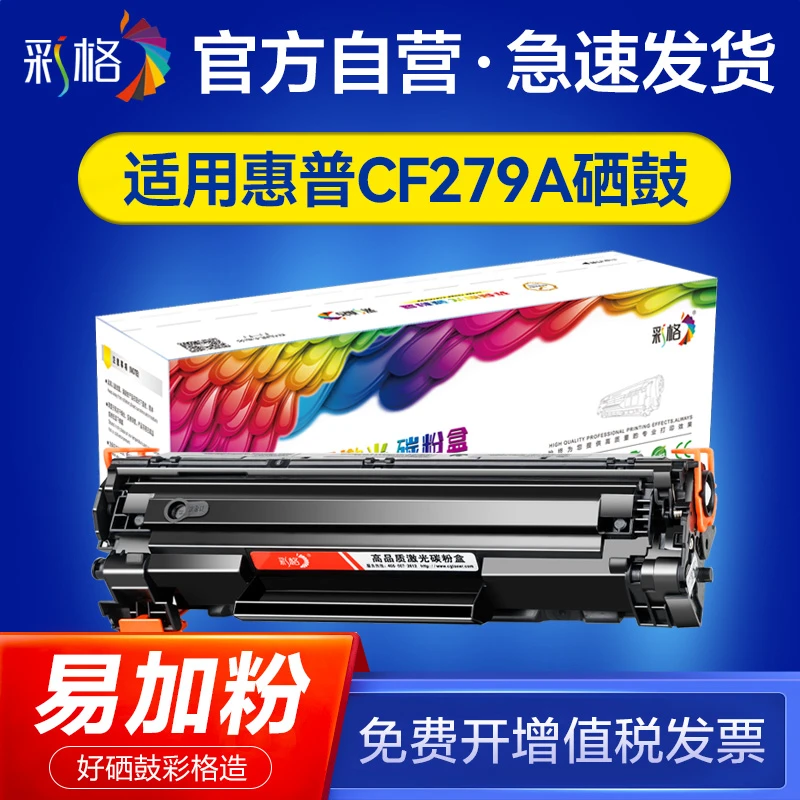 彩格适用惠普HP79A硒鼓CF279A Pro M12a M12w LaserJet M26a