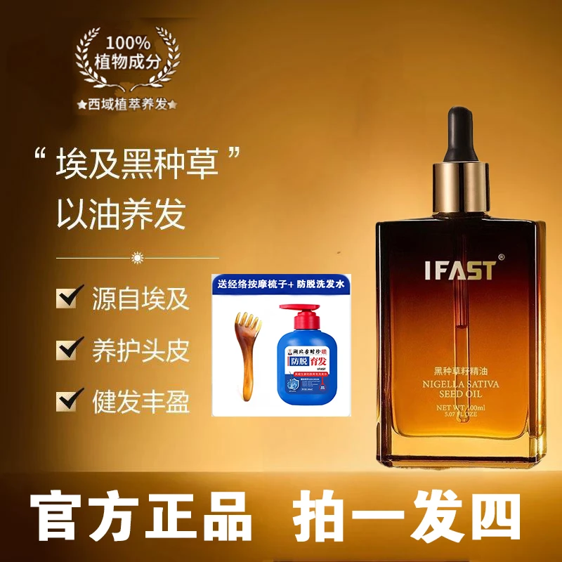 【妙妙专属】IFAST黑种草精油养发湖大头皮埃及黑种草籽油亮泽柔顺