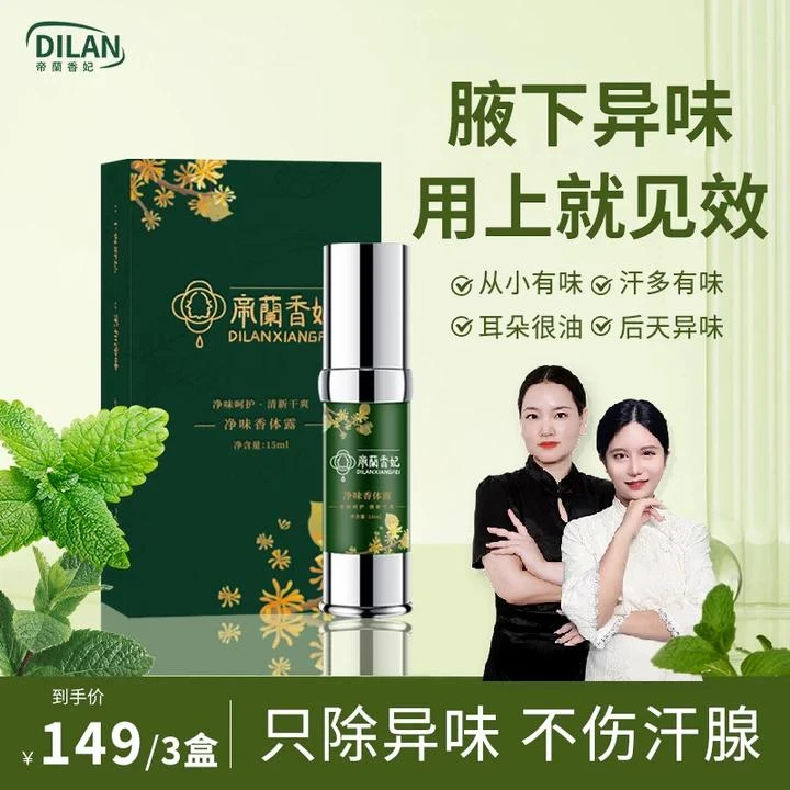 【帝蘭香妃】3净味香体露腋下除臭除味腋露干爽止汗喷雾腋下去异味