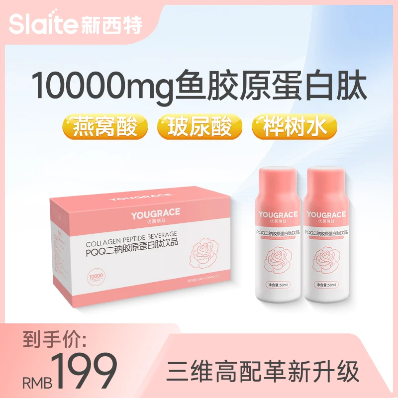 新西特pqq二钠盐10000mg瓶鱼胶原蛋白肽饮玻尿酸燕窝肽100%桦树水