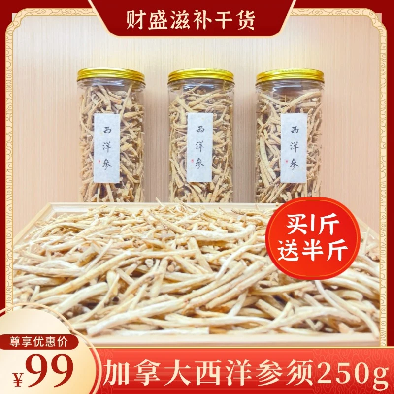 【买1斤送半斤】加拿大西洋参须250g泡水煲汤泡酒花旗参滋补营养