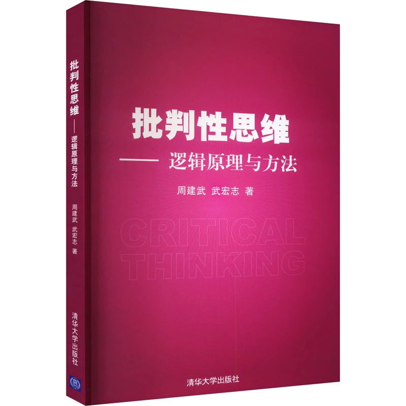 【新华正版】 批判性思维——逻辑原理与方法 9787302388845 清华