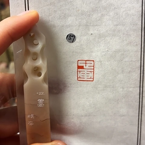 青田石印石篆刻作品