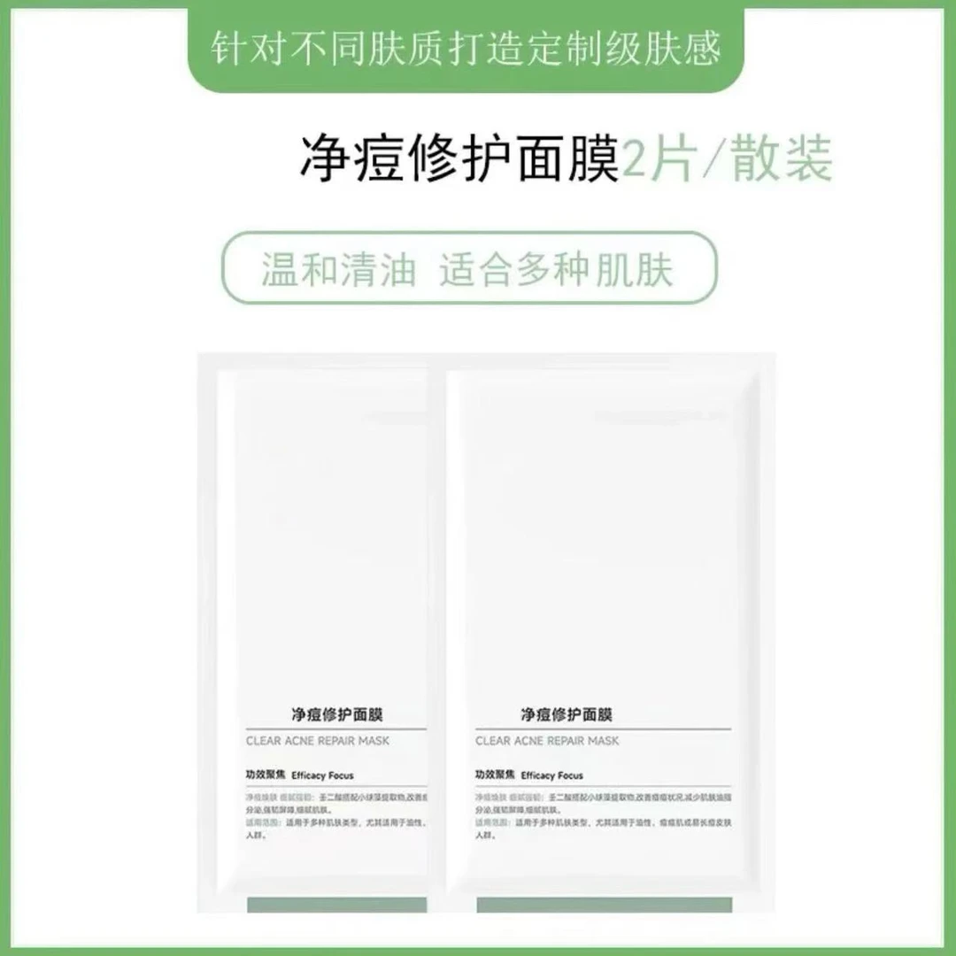 【到手2片】净痘修护面膜控油护肤保湿面膜贴片面膜祛痘正品调理