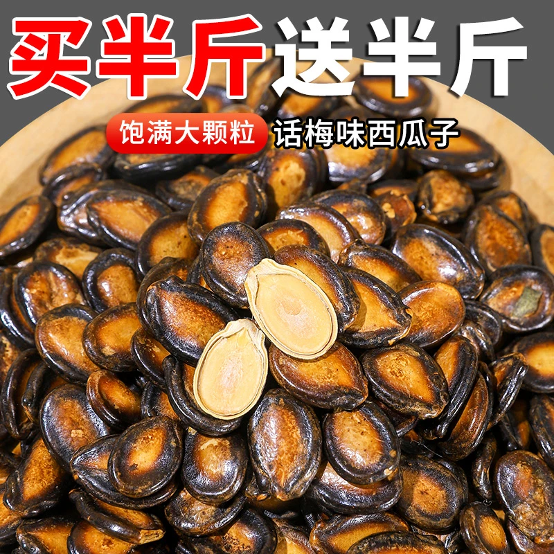【买半斤送半斤】话梅味西瓜籽坚果一斤装西瓜子炒货休闲零食TY