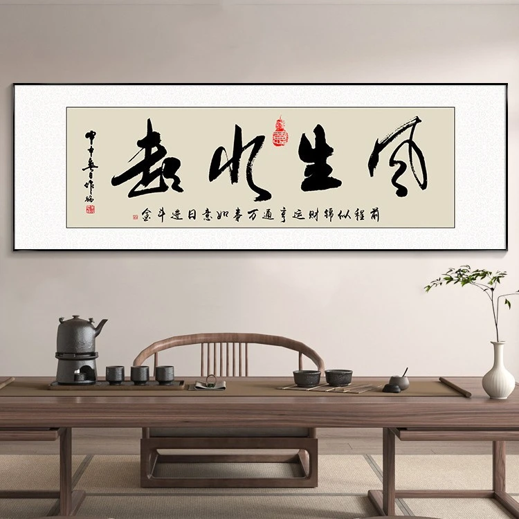 风生水起字画办公室挂画励志茶室客厅装饰画天道酬勤搞钱牌匾壁画
