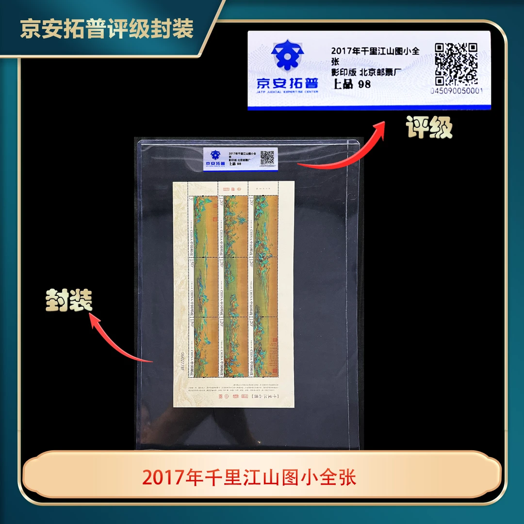 2017年千里江山图小全张京安拓普上品98