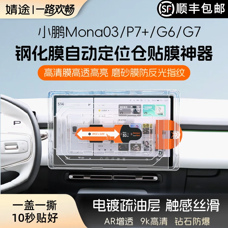 适用小鹏Mona03/P7+/G6/G7屏幕钢化膜高清磨砂车机导航贴膜保护膜