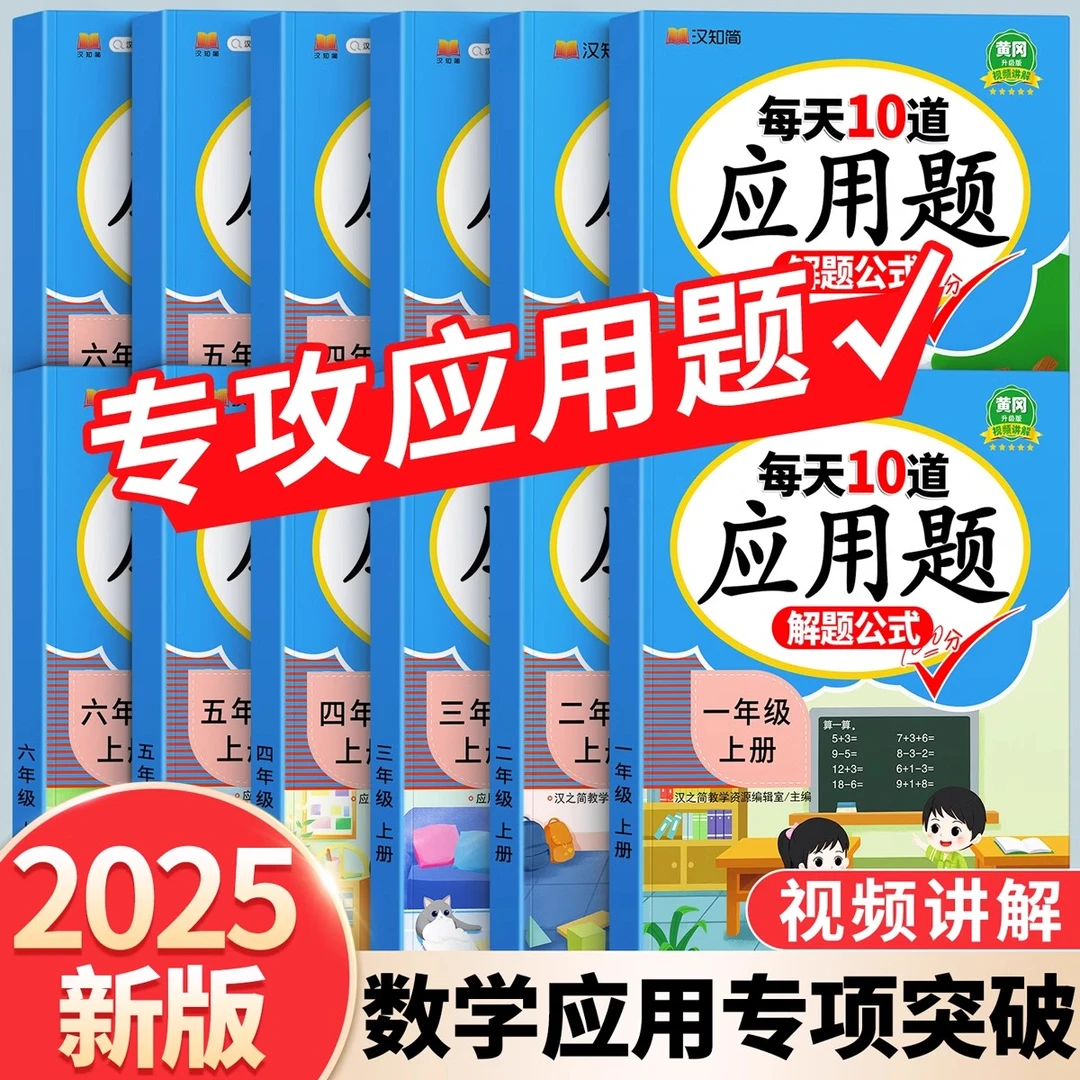 2025新版每天10道应用题强化训练一年级上册下册人教版每日一练JF