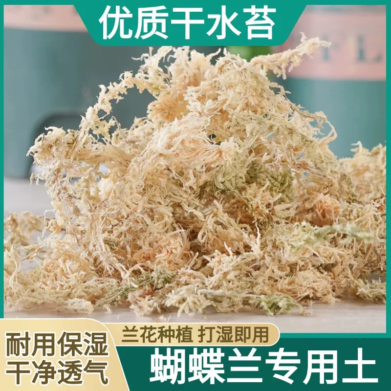 天然无菌保水透气水苔蝴蝶兰石斛等兰科植物专用营养土