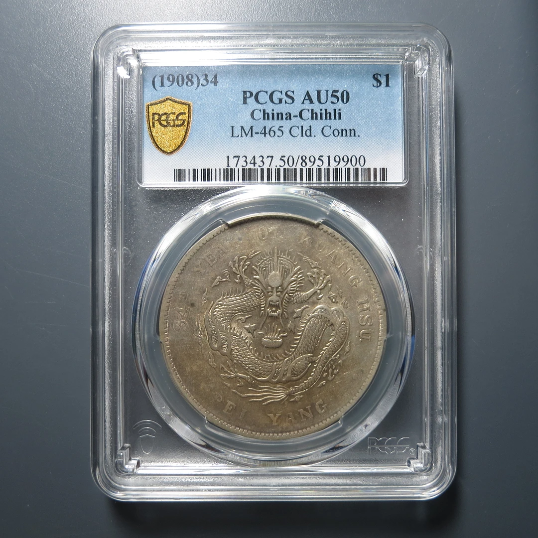 PCGS AU50 北洋造光绪元宝七钱二分 9900