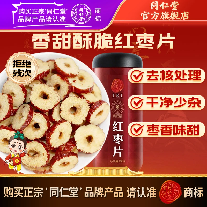 北京同仁堂红枣片360克大枣无核红枣干可搭玫瑰花金银花菊花泡茶