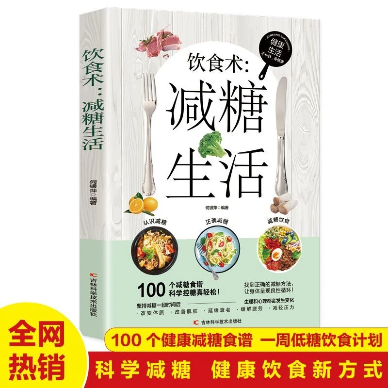 饮食术减糖生活每周两天轻断食正版掌握健康科学抗糖饮食习惯书籍