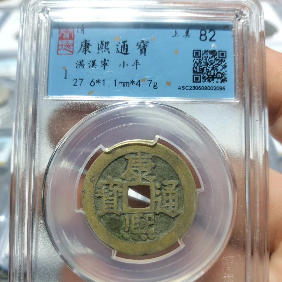 皖韵典藏闻得评级黄亮美品康熙满汉宁