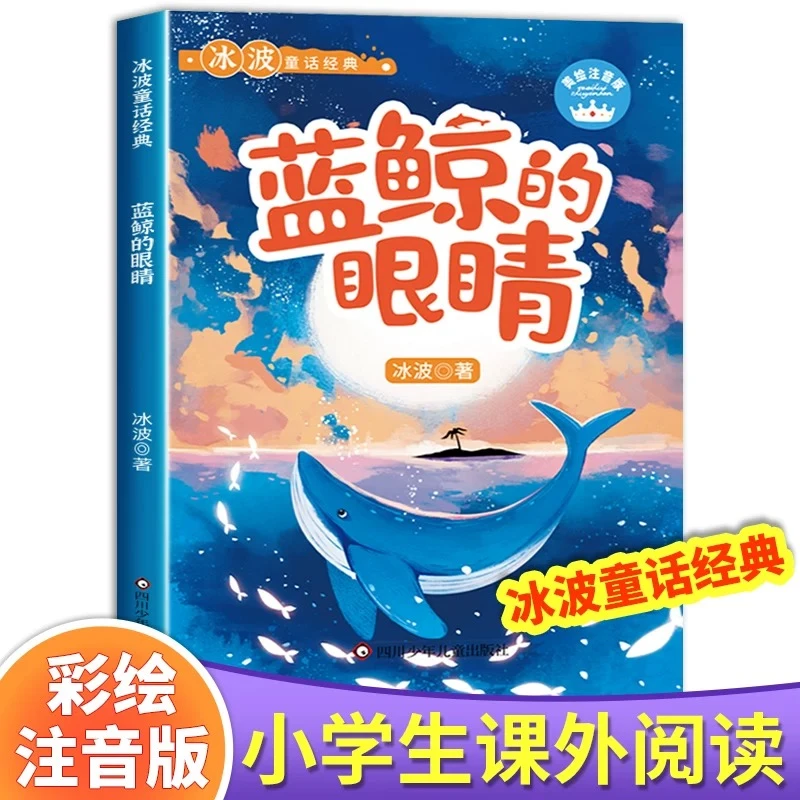 蓝鲸的眼睛美绘彩图注音版冰波童话经典故事书一二年级阅读课外书