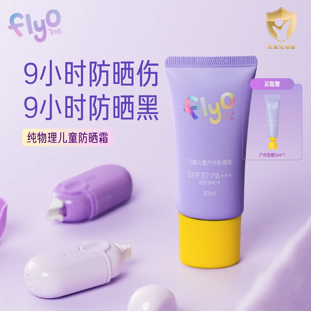 FlyO飞哦儿童户外物理防晒霜清爽防水非纳米无白汤敏感肌