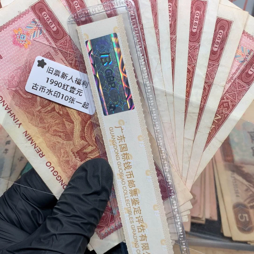 逍遥旧票如图901红壹元10张一起