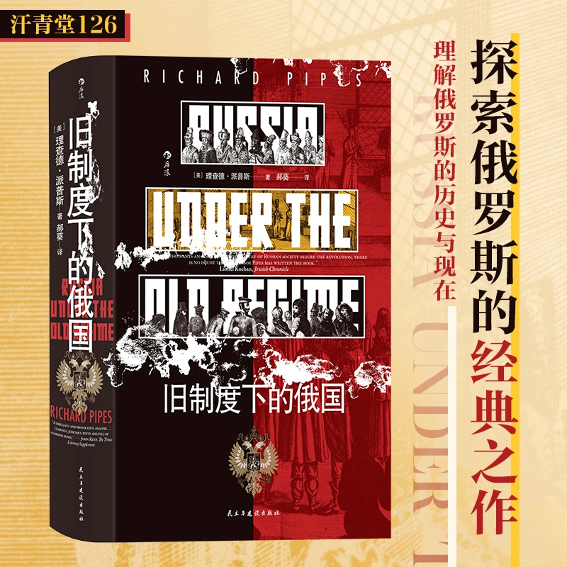 【汗青堂丛书126】旧制度下的俄国