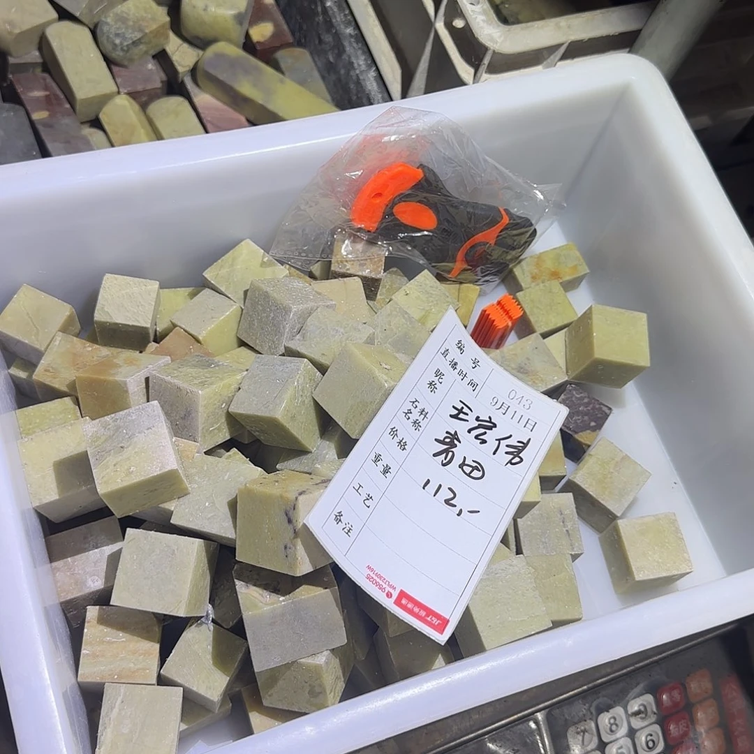 王***伟青田石印石我在一起
