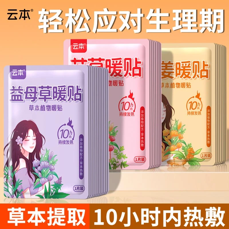 YUNBEN/云本暖贴宫暖贴贴肚子生理期可用暖宝宝贴腹部保暖防寒贴