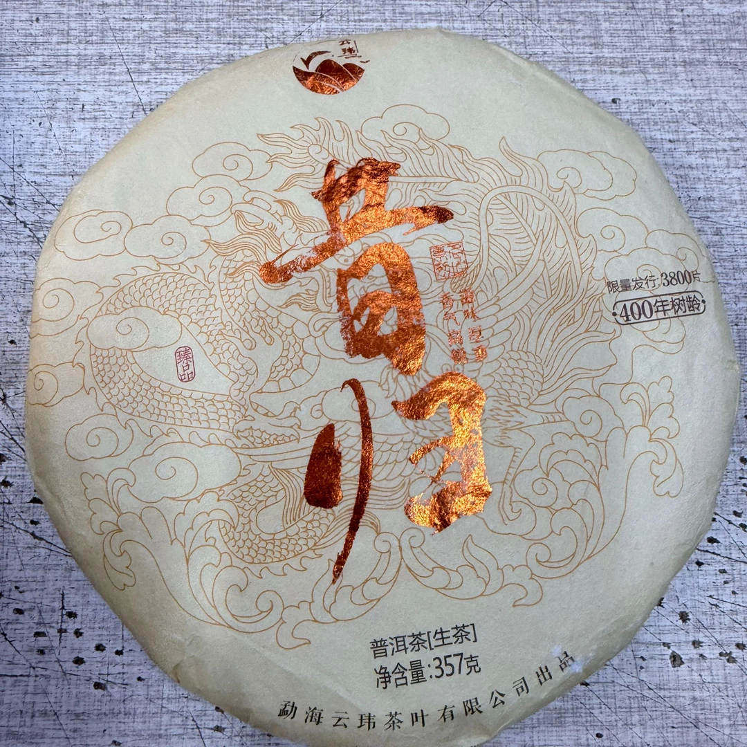云玮2019昔归古树纯料头春普洱生茶357g【私藏高货福利】