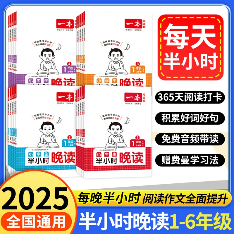 25秋一本小学生语文半小时晚读1-6年级上册优美句子晨诵晚读全4册